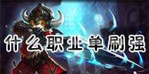 龙之谷手游什么职业单刷好 哪个职业单刷厉害