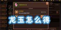 龙之谷手游龙玉获得方法汇总 龙玉用法攻略