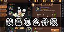 龙之谷手游装备怎么升级 升级详解