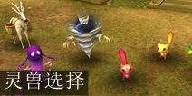 倩女幽魂手游灵兽选择 六大职业带什么灵兽好