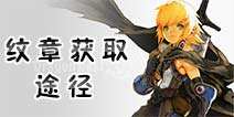 龙之谷手游纹章获得方法 交易所金属板获得