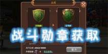 龙之谷手游战斗勋章获得方法 只能通过世界BOSS获得