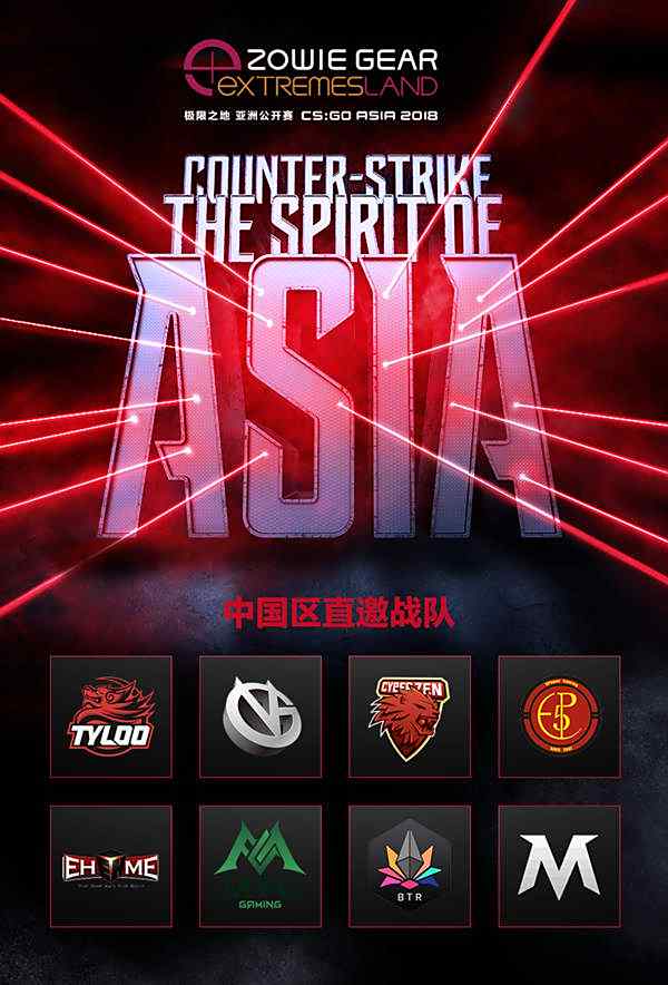 2018极限之地CSGO亚洲杯中国区报名即将截止