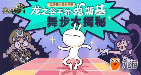 龙之谷手游兔斯基舞步怎么解锁 兔斯基舞步解锁方法介绍
