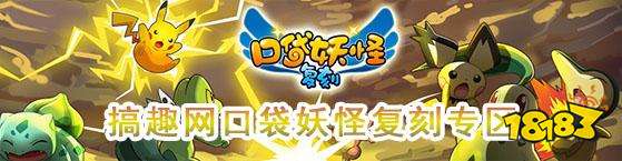搞趣网口袋妖怪复刻.jpg