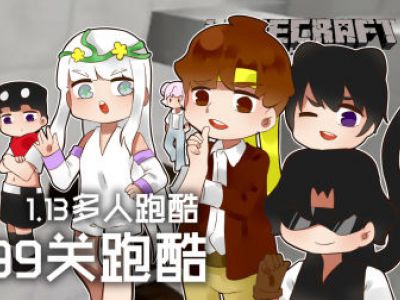 Minecraft籽岷1.13多人跑酷 99关跑酷分享