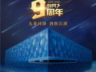 剑网3九周年包场水立方 新门派剪影首曝