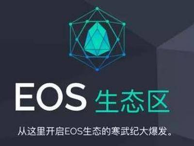 实用帖 | EOSeco区块链浏览器说明
