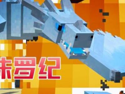 我的世界侏罗纪公园2第149期 冰龙VS火龙