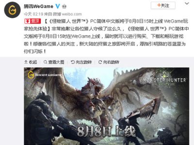 买就是了 《怪物猎人:世界》WeGame版上线