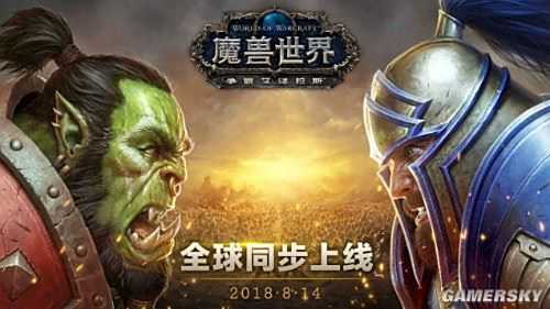 《魔兽》8.0版国服正式上线 高举战旗争霸艾泽拉