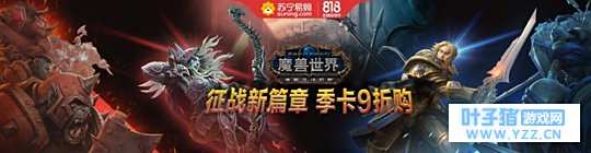 更爽快征战魔兽世界8.0 季卡优惠9折购