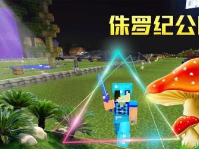 秀色解说：侏罗纪公园2第152期 扩大生物刷怪塔