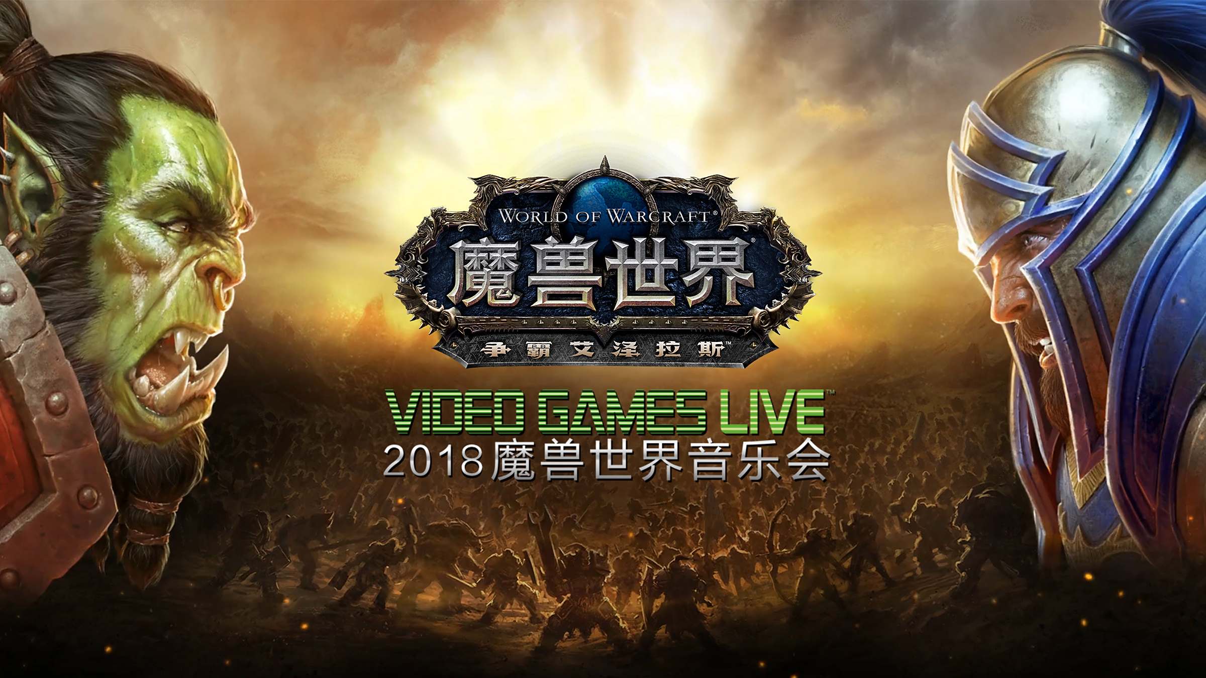 VGL暴雪游戏音乐会今秋席卷中国十二城
