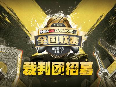 NBA2KOL2赛事裁判招募！欢迎热爱电竞的你！