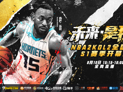 NBA球星肯巴沃克题字揭幕NBA2KOL2全国联赛