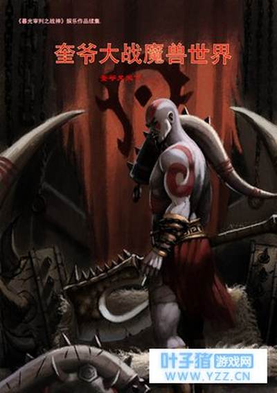 精彩魔兽绘画 奎爷大战魔兽世界第05话