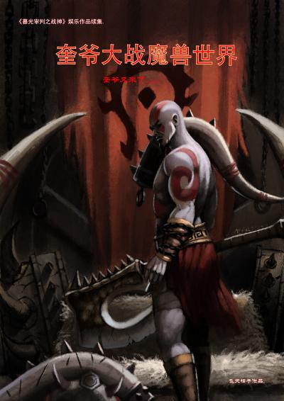 精彩魔兽绘画 奎爷大战魔兽世界第05话