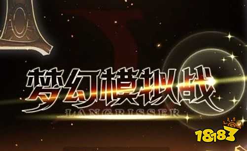 梦幻模拟战手游莉亚娜羁绊第三关攻略:莉亚娜