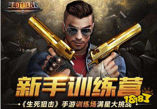 新兵训练营《生死狙击》手游训练场满星大挑战