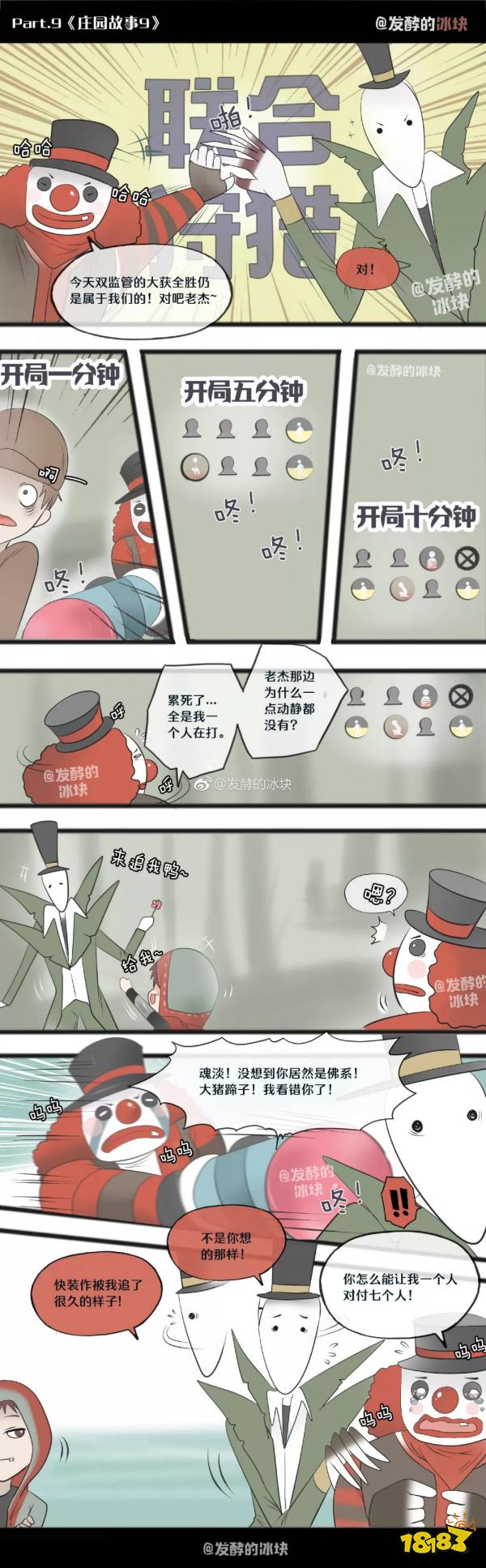 第五人格漫畫聯合狩獵