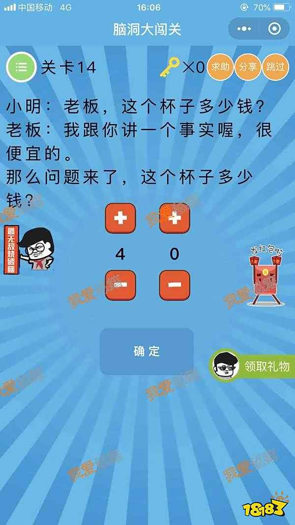 这个杯子多少钱_脑洞大闯关14关攻略[多图]