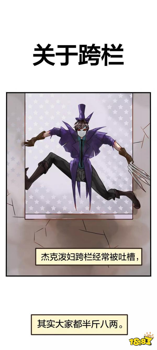 第五人格漫畫關于跨欄