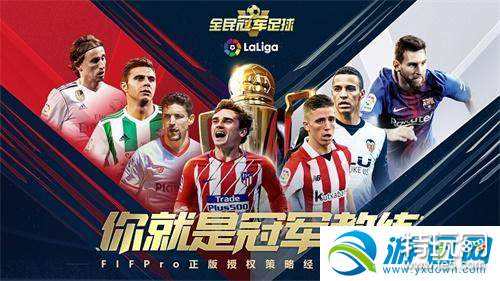 全民冠军足球组建球队阵容搭配推荐