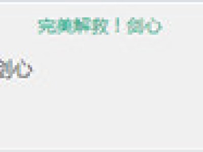 剑网3完美解救剑心成就全队不用毒解救剑心