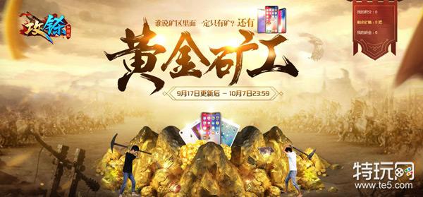 攻铩 攻略 黄金矿工活动如何获得矿锄 特玩网 攻铩 攻略 黄金矿工活动如何获得矿锄 特玩网