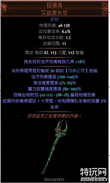 流放之路 3 4死灵新版本长杖召唤bd 特玩网流放之路专区 流放之路 3 4死灵新版本长杖召唤bd 特玩网流放之路专区