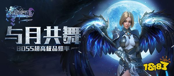 《圣剑纪元》中秋狂欢 节日BOSS双倍极品爆