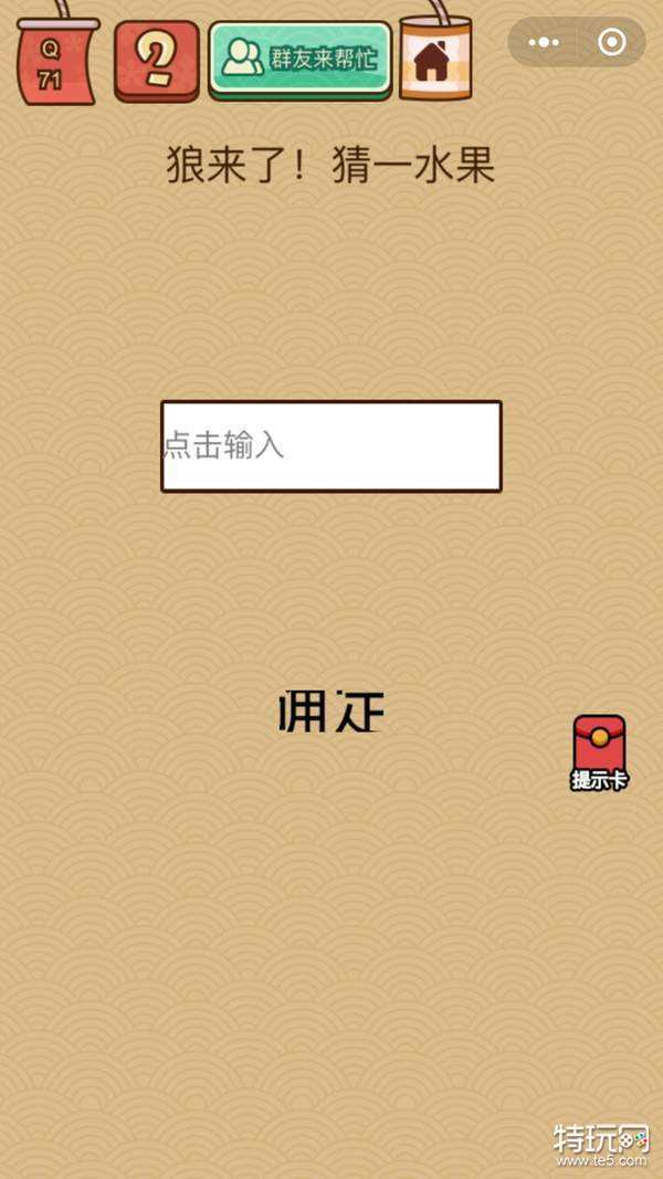 脑力大乱斗X71关:狼来了猜一水果过关攻略