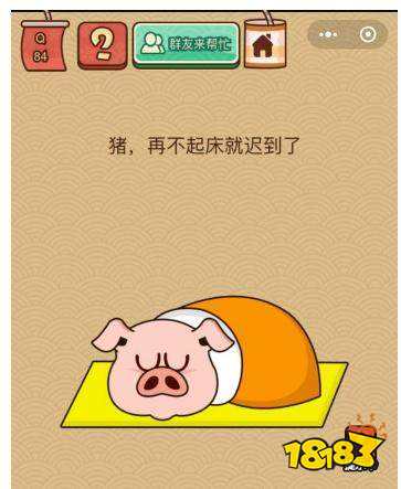 脑力大乱斗x第84关答案猪再不起床就迟到了