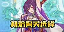 方舟指令初始誓灵怎么选 方舟指令初始誓灵选择推荐