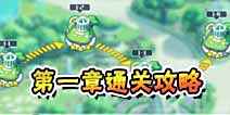 方舟指令第一章三星攻略汇总 阵容属性搭配推荐