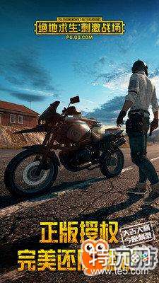 《绝地求生刺激战场》吃鸡官网电脑版下载地址