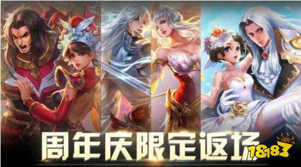 王者荣耀2018周年庆返场皮肤什么时候卖 201