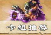 炉石复活大哥牧强势卡组 解场斩杀无所不能