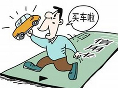 中国银行信用卡怎么分期购车 购车分期的流程