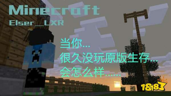 Minecraft我的世界 当你很久没有玩mc生存会怎么样 实况主lxr 热备资讯