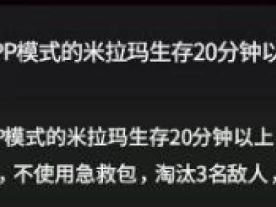 绝地求生通行证任务达成技巧 绝地求生通行证任务奖励