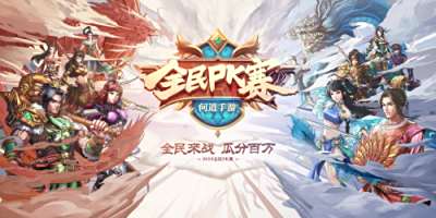 《问道》手游全民PK开战预热 百万奖金在召唤
