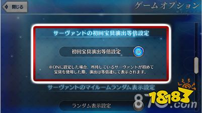 初回宝具演出等倍设定 电竞迷