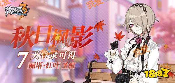 崩坏3丽塔红叶圣痕怎么获得_丽塔红叶圣痕获