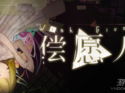 偿愿人游戏简介 偿愿人游戏怎么样