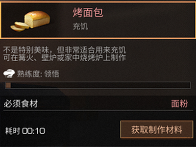 明日之后烤面包怎么制作?烤面包食谱配方及作用一览