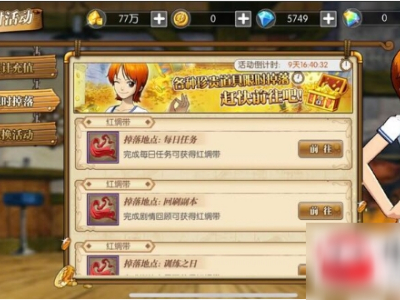 航海王燃烧意志红绸带怎么获取？红绸带获取途径图文一览