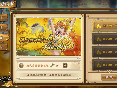 《航海王:燃烧意志》活动副本三黄金、白银试炼