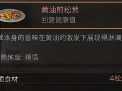 明日之后黄油煎松茸怎么制作？黄油煎松茸食谱配方及作用一览